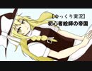 【ゆっくり実況】初心者絵師の帝国～６時間目～