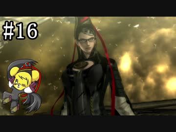 【ベヨネッタ】妖艶なる魔女の鉄槌！  part16【実況】