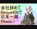 紲星あかりといくぶらり旅　part1