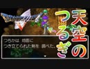 【DQ5実況】ヘンリーが弱すぎて呆れたつちかは天空の剣を手にした。だがしかし……使いこなせなっかったその理由に一同驚愕の涙が止まらない。−PART5−【ドラゴンクエストV天空の花嫁】