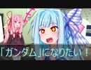 [今日の葵ちゃん]葵ちゃんは「ガンダム」になりたい[VOICEROID劇場]