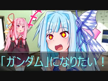 [今日の葵ちゃん]葵ちゃんは「ガンダム」になりたい[VOICEROID劇場]