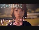 画質厨が淡々とやるLife is Strange #55（やり直し最終回）