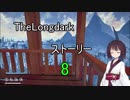 東北きりたんのまったりTheLongdarkストーリーpart8