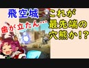 【FEH_360】 飛空城やってく （ これが最先端の穴熊か…！？ ）　【 ファイアーエムブレムヒーローズ 】