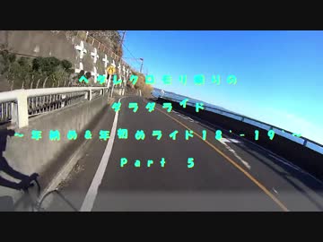 ヘタクロのダラダライド　～年納め&amp;年初めライド18´-19´～ Par5