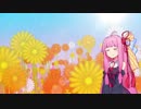 【歌うボイスロイド】涙の種、笑顔の花【琴葉茜】