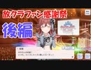 【シャニマス】コミュを見ながら楽しくファン感謝祭【放課後クライマックスガールズ】後編