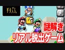みんなで悩む「謎解き」が楽しいリアル脱出ゲーム【マリオメーカー２実況】