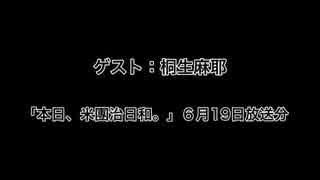 ゲスト：桐生麻耶 「本日、米團治日和。」６月19日放送分