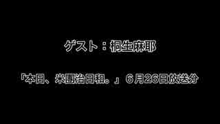 ゲスト：桐生麻耶 「本日、米團治日和。」６月26日放送分
