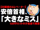 【G20】安倍首相、大阪城のエレベーター「大きなミス」発言が波紋 - 参院選に影響か
