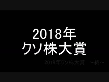 2018年クソ株大賞