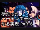 【VA-11 HALL-A】夢だったバーテンダーになる実況 #6【ヴァルハラ】