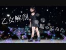 【夜景】乙女解剖【踊ってみた】