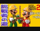 【実況】久々のマリオで大興奮！『スーパーマリオメーカー2』