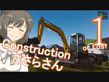 【Construction Simulator】コンストラクションささらさん１