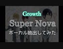 【Growth】Super Novaをボーカル抽出してまとめてみた