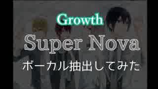 【Growth】Super Novaをボーカル抽出してまとめてみた