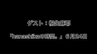 ゲスト：桐生麻耶 「hanashikaの時間。」６月24日放送分