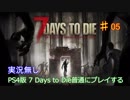 【実況無し】7 Days to Dieを普通にプレイ♯05～5日目ゾンビを倒しまくる～【ＰＳ４】