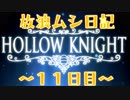 【実況】放浪ムシ日記【11日目】