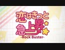 【ニコカラ】 恋はきっと急上昇☆-Rock Buster- (on vocal)