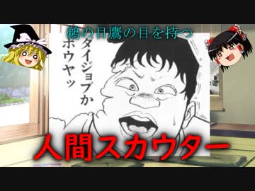 刃牙のマイナーキャラが見たい！第１２話、鵜の目鷹の目を持つ人間スカウター