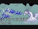 Å 【実況】はじめてのFFⅣ Part24