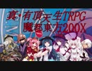 【東方有頂天】真・有頂天生TRPG 魔都東方200X　Session.5-2【東方卓遊戯】