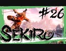 【SEKIRO】葦名城奪還に立ちふさがる四天王を討て！忌み手/槍足/首無し/赤鬼【初見実況プレイ#26】
