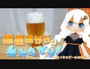 紲星あかりは呑みたがり！～たらふくビールを呑む～