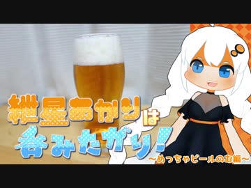 紲星あかりは呑みたがり！～たらふくビールを呑む～
