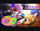 【ポケモンUSM】超超超超超超ポケモン実況　エスパーで行くハイタッチ２！【ゆっくり実況】