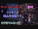 【Dead by Daylight】こっち！来んじゃねー！＃17