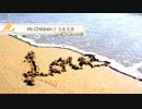 ３６５日 / Mr.Children【 弾き語り cover 】by にじば 週2配信 #062
