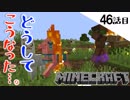 《Minecraft》ようやく巨大廃坑にギミック付きの拠点が完成した！・・・したらラマが燃えた46話目。《てきとうサバイバル》