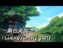 《無色実況》歴史の欠片を覗きましょう｢Colors/Forest」part1