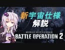 【新宇宙解説！】隕石野郎の宙オペ！【バトオペ２】