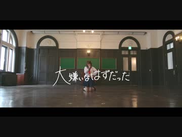 【ゆかち】大嫌いなはずだった 。【オリジナル振付(PV風)】