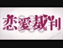 恋愛裁判/ちぇり