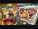 【三国志大戦5】駄君主が天下統一戦（知勇一転戦）で遊ぶそうです3