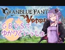 【VOICEROID実況】GBVSでゆかりといっしょ！