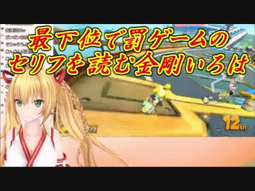 【マリオカート8DX】最下位で罰ゲームのセリフを読む金剛いろは【アイドル部】