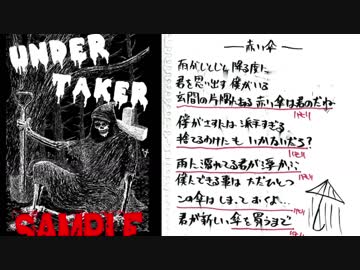 アンダーテイカー「赤い傘」にオケをつけてみた