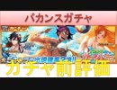 BLEACH ブレソル実況　part1439(ガチャ前評価 バカンスガチャ サマーパーティー)