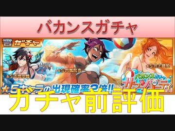 Bleach ブレソル実況 Part1439 ガチャ前評価 バカンスガチャ サマーパーティー ニコニコ動画