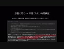 【Dead by Daylight】 怨霊の怒り + 不屈 スタン時間検証