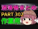ゆっくり怪談 作業用・睡眠用 洒落怖まとめ 302 (＋おまけ程度の茶番)
