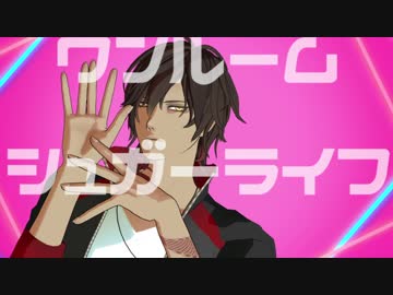 【MMD刀剣乱舞】ワンルームシュガーライフ【燭台切・大倶利伽羅】